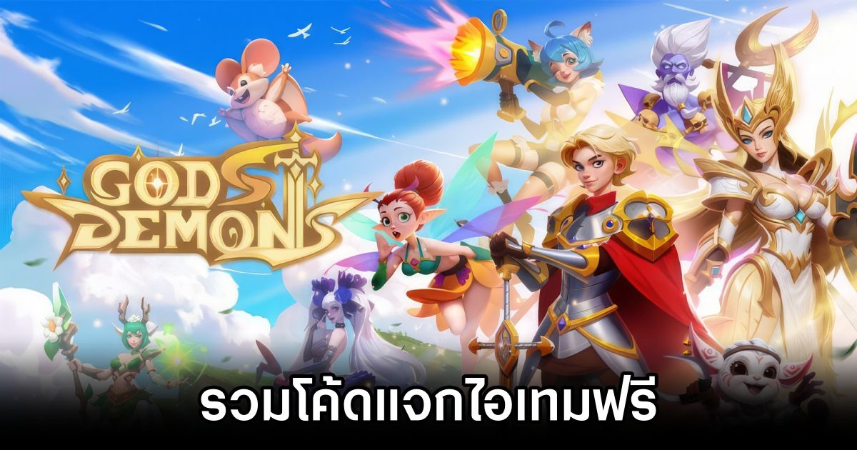 โค้ดแจกไอเทมฟรี Gods & Demons (อัปเดต ม.ค. 2025) 1 Gods & Demons CodeOK