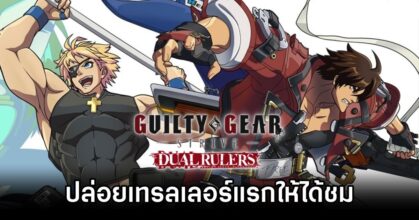Guilty Gear Strive Dual Rulers Announced
