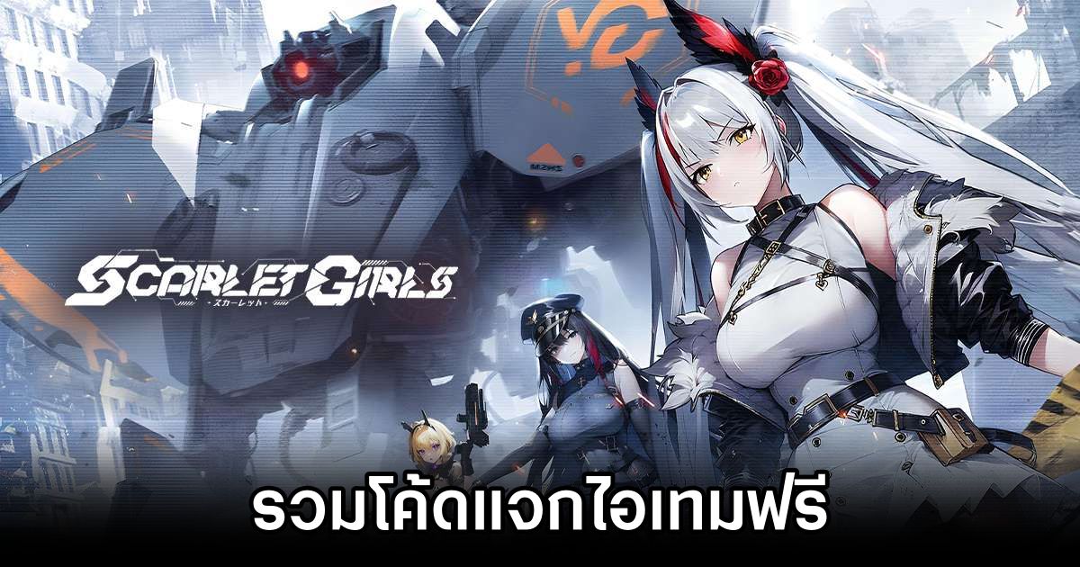 รวมโค้ดแจกไอเทมฟรี Scarlet Girls (อัปเดต ม.ค. 2025) 1 Scarlet Girls Code