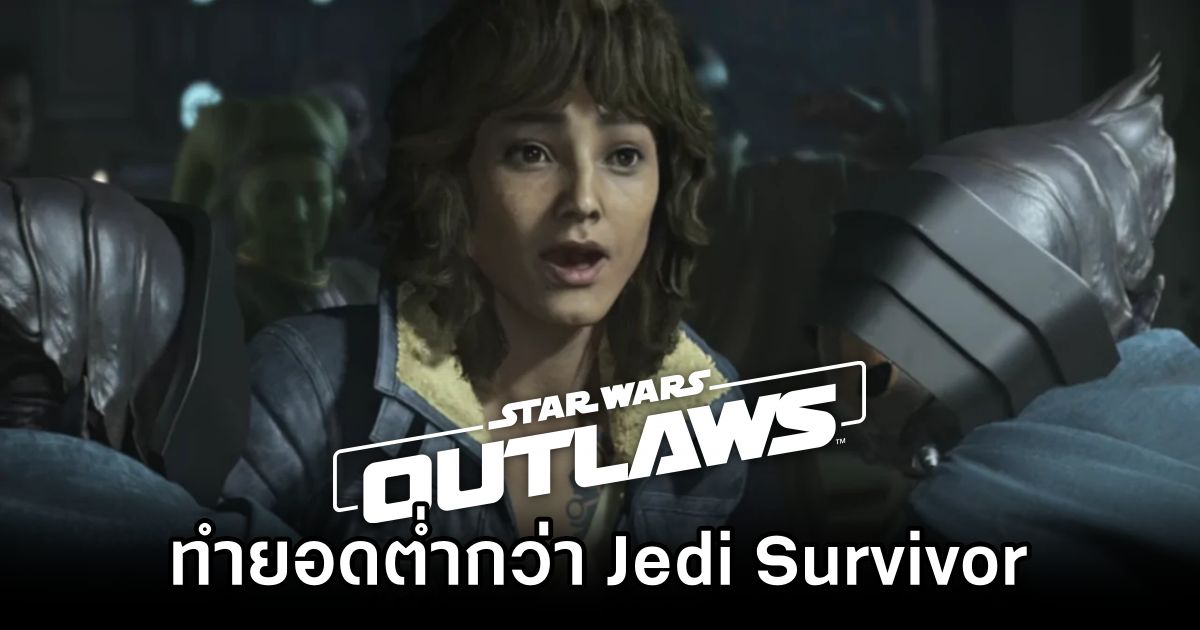 สื่อนอกรายงานว่า Star Wars Outlaws ทำยอดขายได้ต่ำกว่า Star Wars Jedi: Survivor 1 Star Wars Outlaws Sales Fall Short of Jedi Survivor