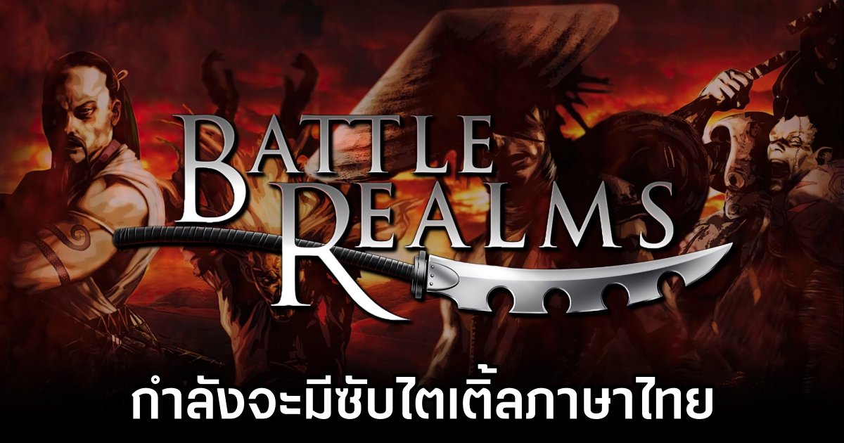 Battle Realms กำลังจะมีซับไตเติ้ลภาษาไทย 1 Thai Subtitles Coming to Battle Realms