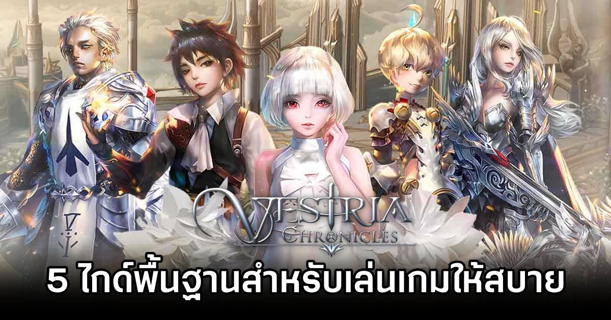 5 ไกด์พื้นฐานสำหรับเล่นเกม Vestria Chronicles ให้สบาย 1 Vestria Chronicles Basic Guide