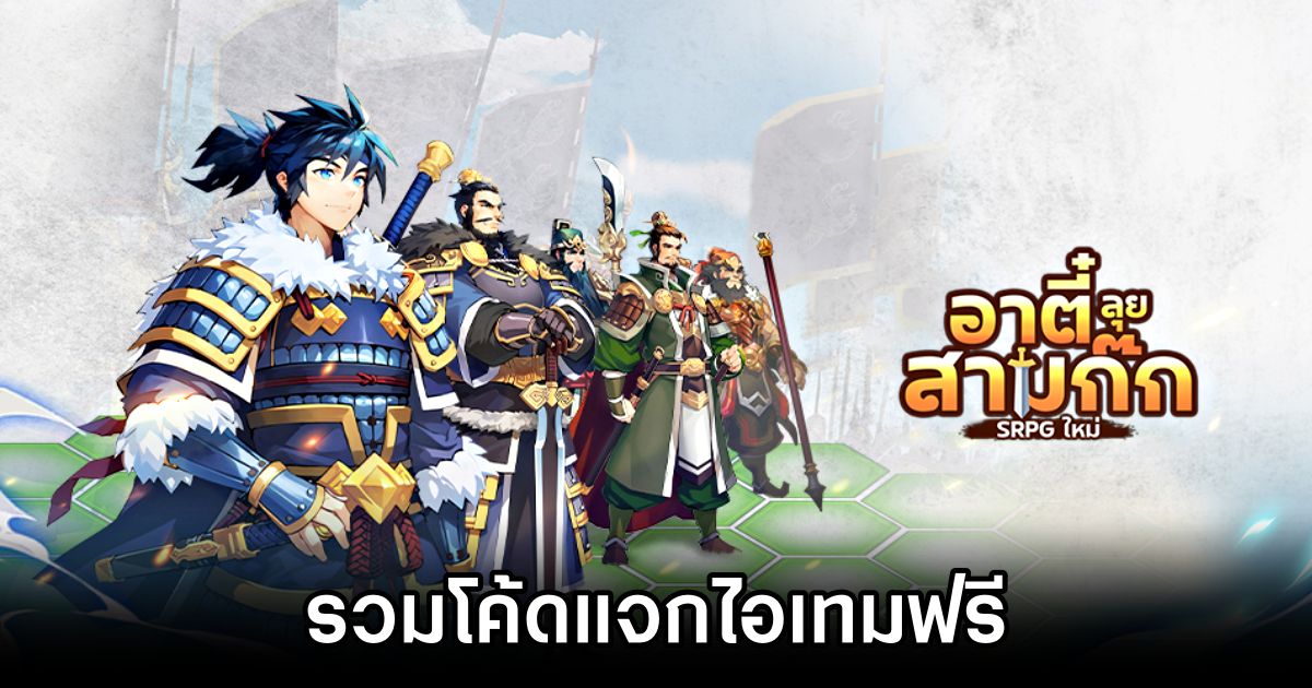รวมโค้ดแจกไอเทมฟรี อาตี๋ลุยสามก๊ก (อัปเดต ม.ค. 2025) 1 3kdfantasy Code รวมโค้ดแจกไอเทมฟรี อาตี๋ลุยสามก๊ก