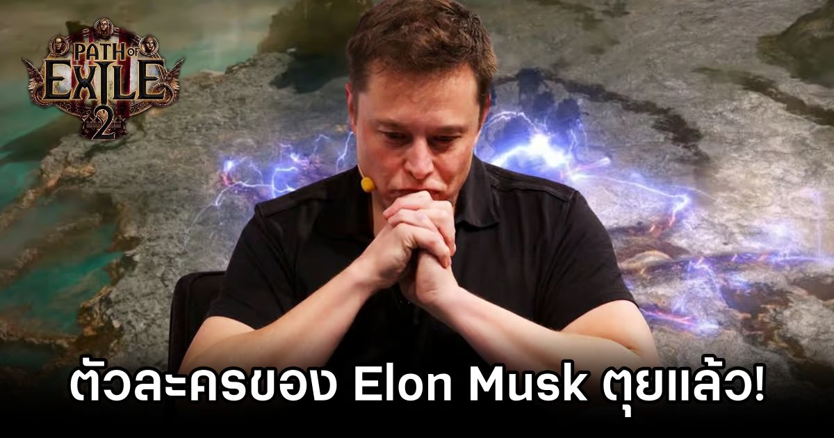 ตัวละคร Path of Exile 2 ของ Elon Musk ตุยแล้ว! 1 Elon Musks Path of Exile 2 Character KilledOK