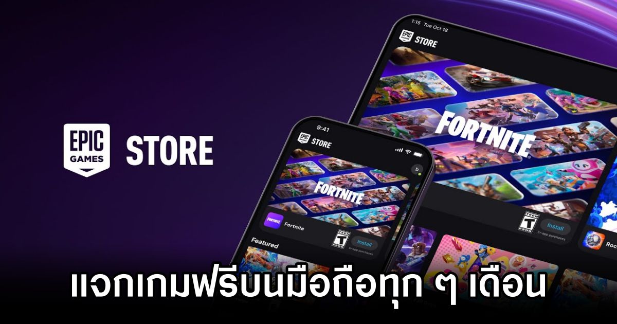 Epic Games Store ประกาศเริ่มแจกเกมฟรีบนมือถือทุก ๆ เดือน 1 Epic Games Store Free Mobile Games