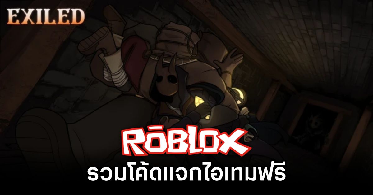 รวมโค้ดแมป Exiled บน Roblox (อัปเดต ม.ค. 2025) 1 Exiled Roblox Code