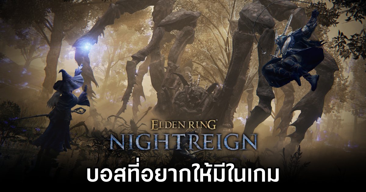 ผู้เล่นออกมาแชร์ 'บอสที่อยากให้มีใน Elden Ring NIGHTREIGN' 1 Players Share Wish List for Elden Ring NIGHTREIGN Bosses