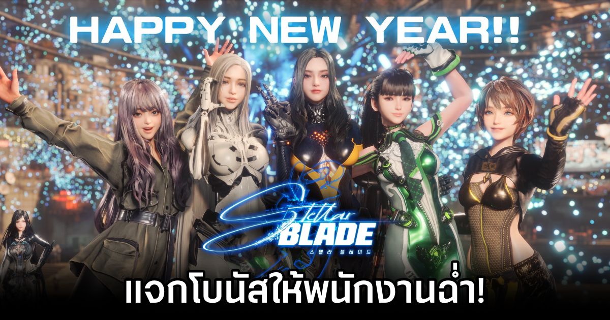 สตูดิโอผู้สร้าง Stellar Blade แจกโบนัสให้พนักงานฉ่ำ! 1 Stellar Blade Devs Shower Staff with Bonuses