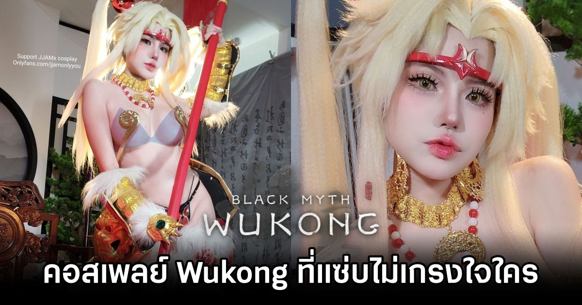 คอสเพลย์ Wukong จาก Black Myth: Wukong ที่แซ่บไม่เกรงใจใคร 1 Wukong Black Myth: Wukong Cosplay by jjamx