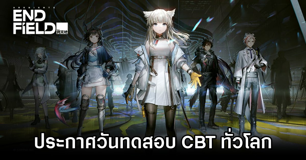 Arknights: Endfield ประกาศวันเปิดทดสอบ CBT ทั่วโลก 1 Arknights: Endfield CBT Date Announced