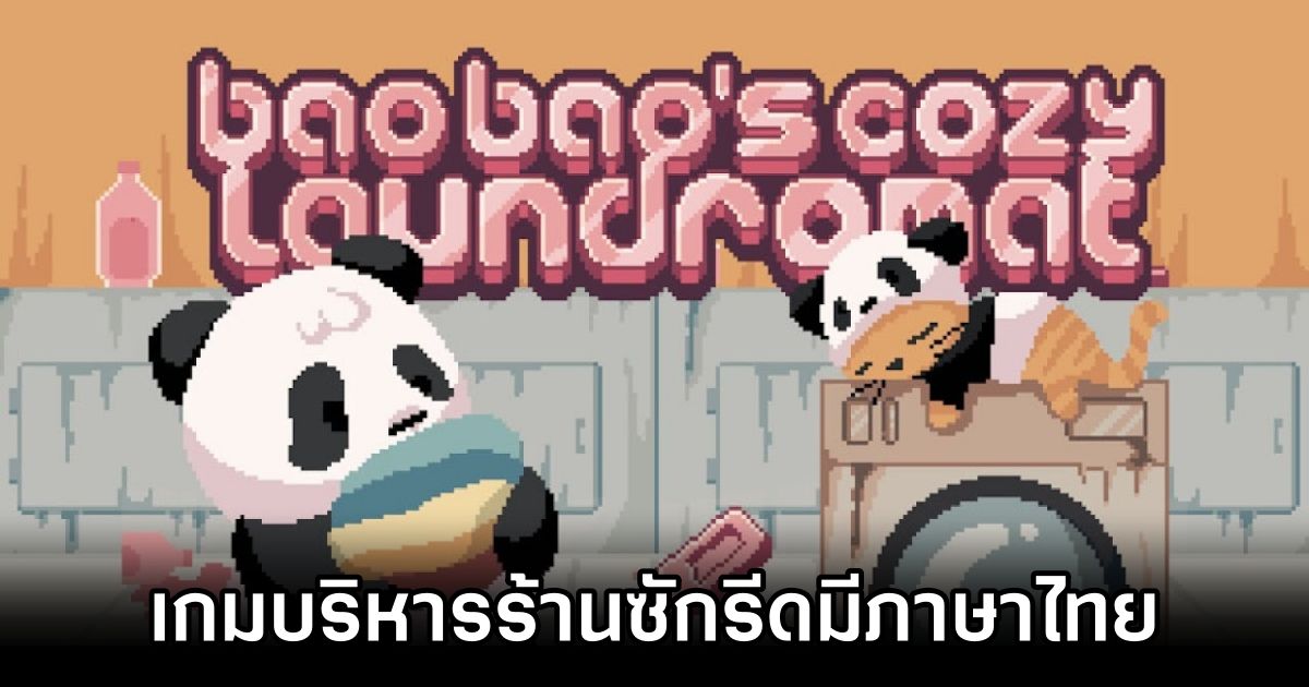 Bao Bao's Cozy Laundromat เกมบริหารร้านซักรีดเล่นครึ่งจอได้พร้อมมีภาษาไทย 1 Baobao's Cozy Laundromat Announced