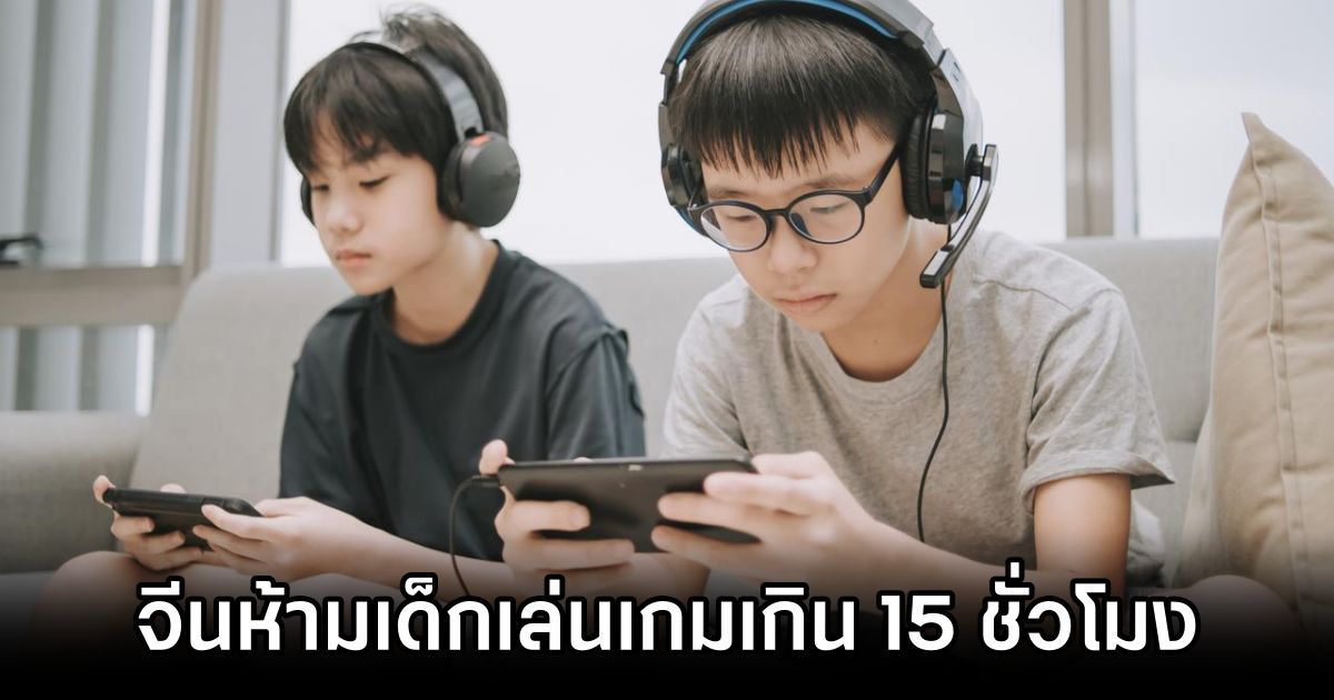 จีนออกกฎหมายห้ามเด็กเล่นเกมเกิน 15 ชั่วโมงต่อเดือน 1 China Imposes Strict Gaming Limits on Minors