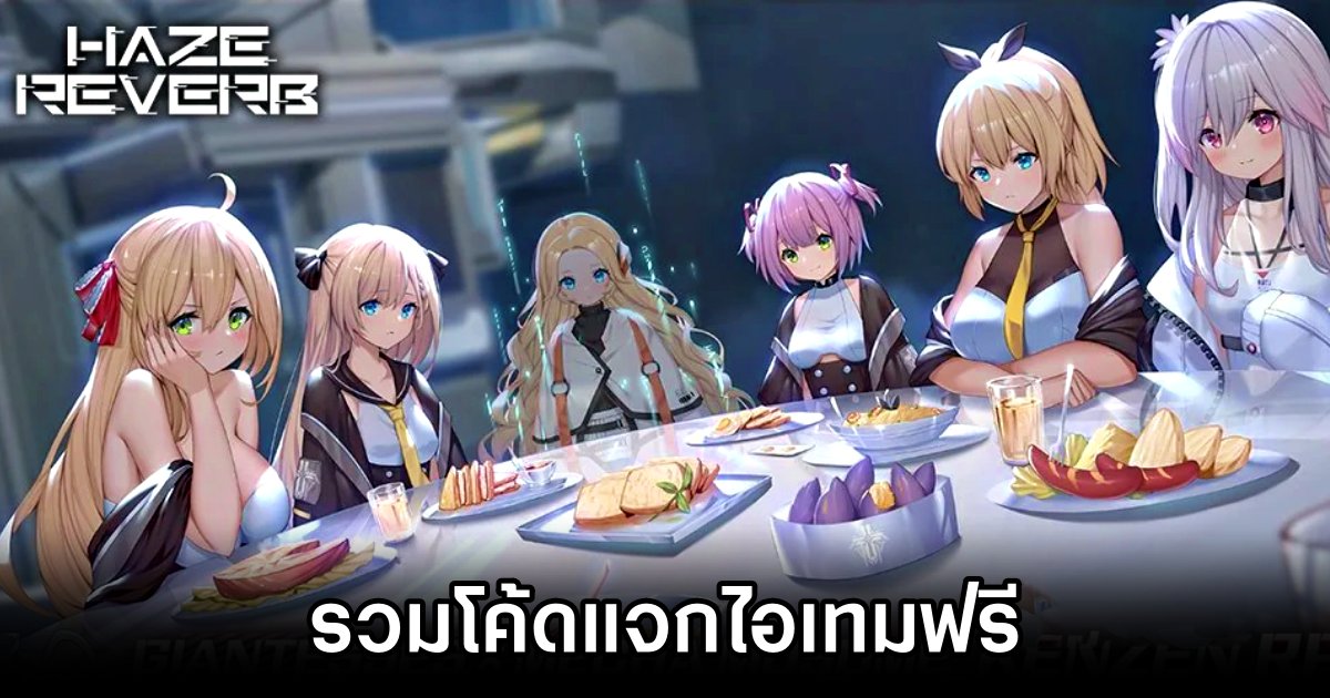 โค้ดแจกไอเทมฟรี Haze Reverb (อัปเดต ม.ค. 2025) 1 Haze Reverb Code