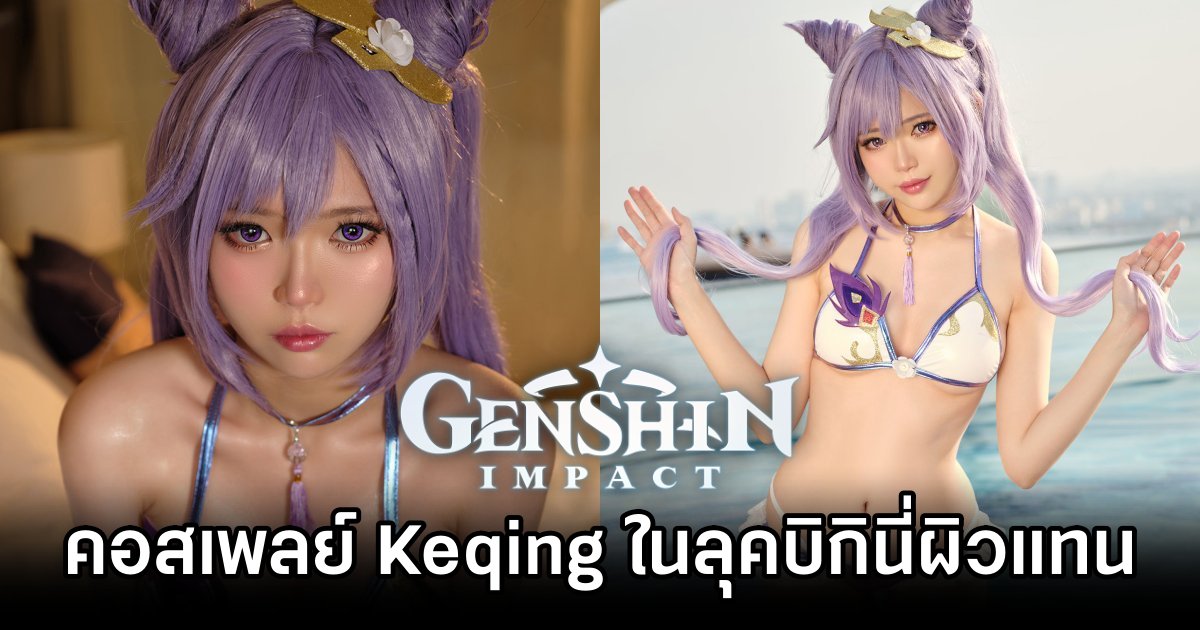 คอสเพลย์ Keqing จาก Genshin Impact ในลุคบิกินี่ผิวแทน 1 Keqing Genshin Impact Cosplay by ZinieQ