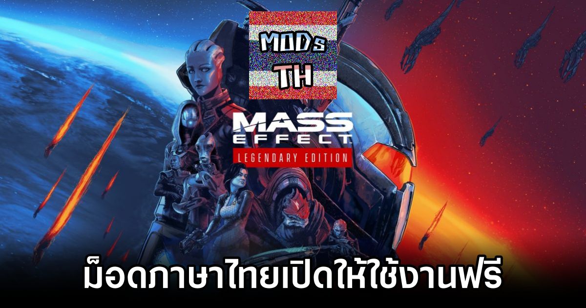 Mass Effect LE Thai Mod