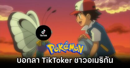 Pokémon Bye TikTok