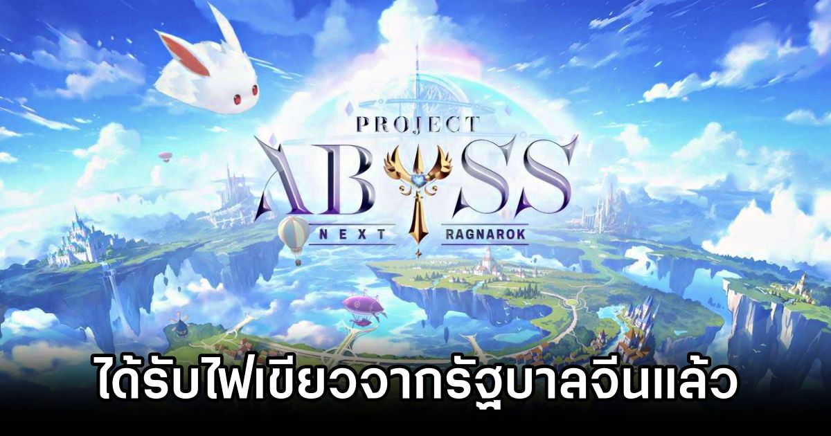 Ragnarok: The Beginning ได้รับไฟเขียวจากรัฐบาลจีน พร้อมลุยตลาดทั่วโลก 1 Ragnarok: The Beginning Approved