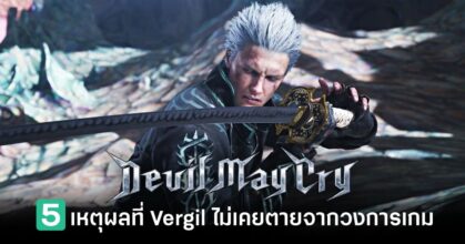 5-reasons-why-vergil-will-never-die-in-gaming-industry Feature