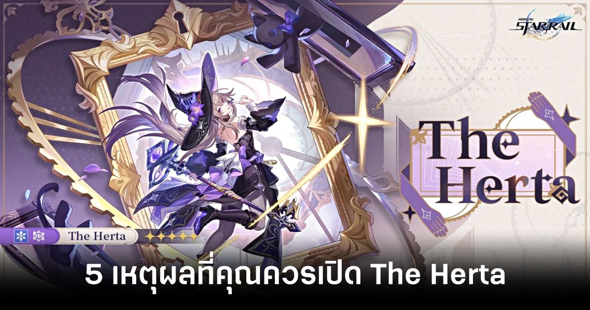 5 เหตุผลที่คุณควรเปิด The Herta ใน Honkai: Star Rail 1 5-reasons-why-you-should-open-the-herta-in-honkai-star-rail feature