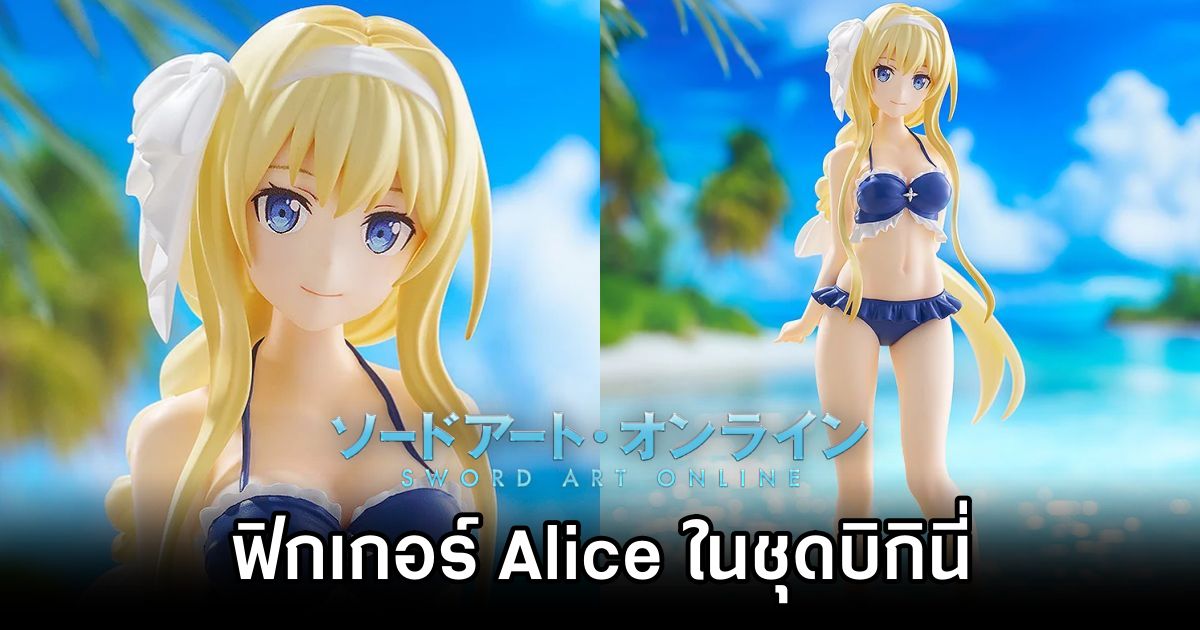 ฟิกเกอร์ Alice จาก Sword Art Online ในชุดบิกินี่ 1 Alice Sword Art Online Pre Order Open