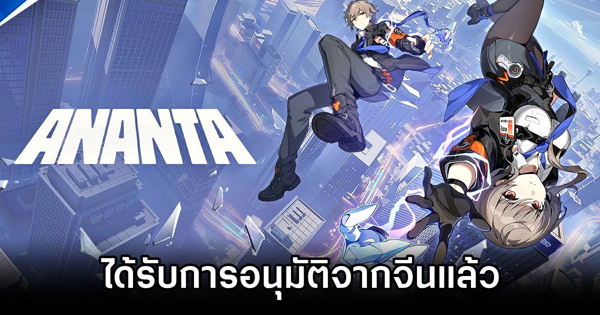 Ananta ได้รับการอนุมัติให้เผยแพร่จากจีนเรียบร้อยแล้ว 1 Ananta Approved in China