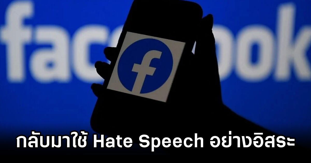 Facebook เปิดให้กลับมาใช้ Hate Speech อย่างอิสระอีกคร้ัง 1 Facebook Allows Hate Speech Again
