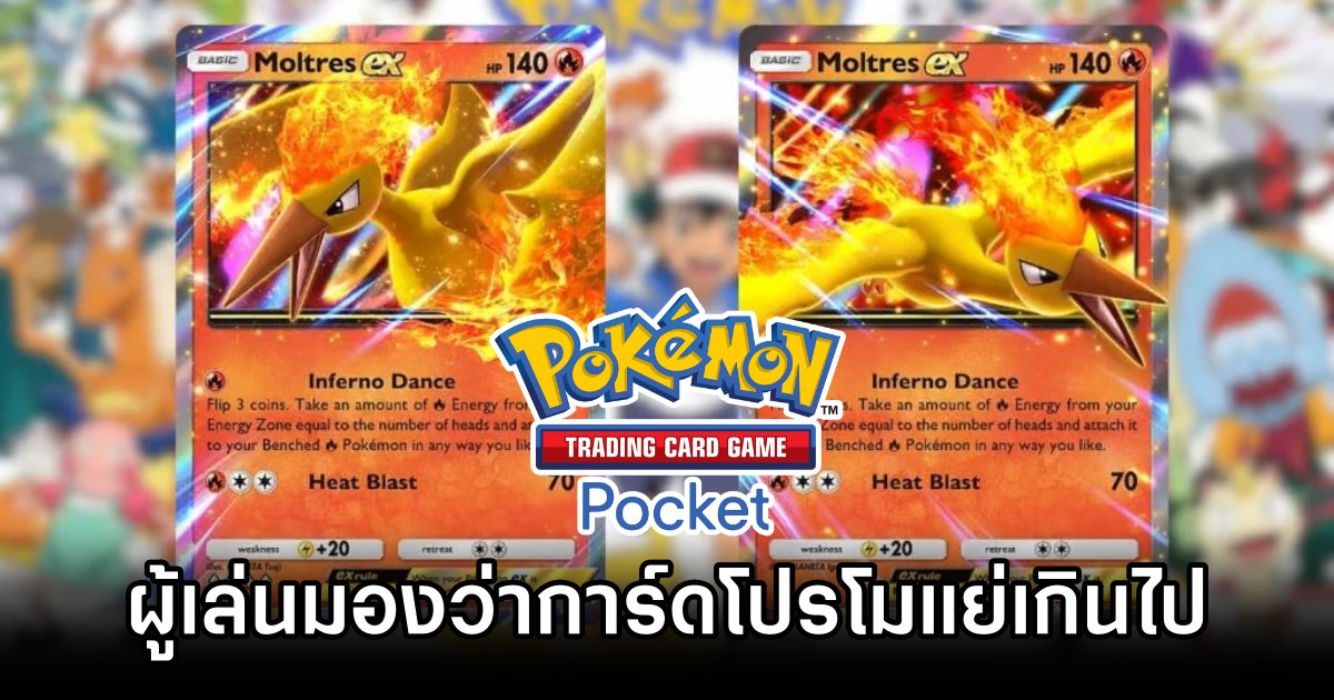 ผู้เล่น Pokémon TCG Pocket เซ็งจัดหลังการ์ดโปรโมทำออกมาได้ขี้เกียจเกินไป 1 Fans Upset Over Lackluster Pokémon TCG Pocket Promo Cards