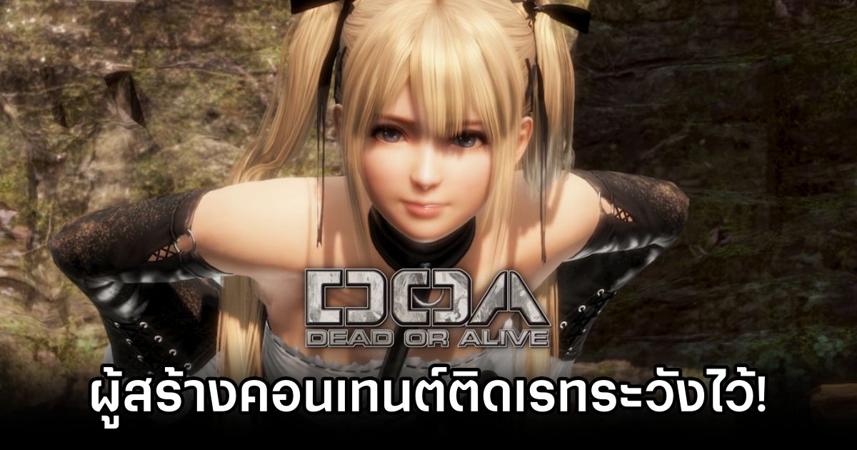Koei Tecmo ออกโรงเตือนผู้สร้างคอนเทนต์ติดเรทจาก Dead or Alive 1 Koei Tecmo Warns DOA Fans