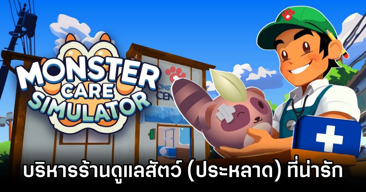 Monster Care Simulator เกมบริหารร้านดูแลสัตว์ (ประหลาด) ที่แสนน่ารัก 1 Monster Care Simulator Announced