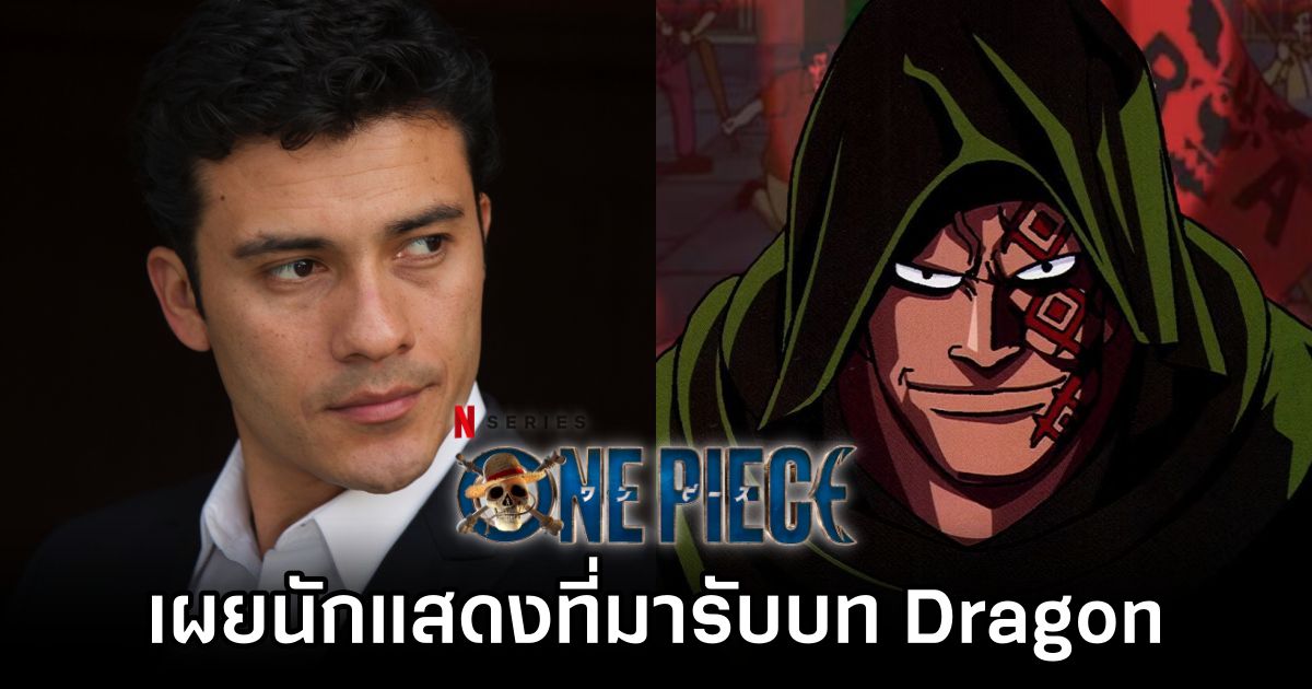 เผยนักแสดงที่มารับบท Dragon ในซีรีส์ One Piece ซีซั่น 2 1 One Piece Season 2 Dragon Actor Revealed