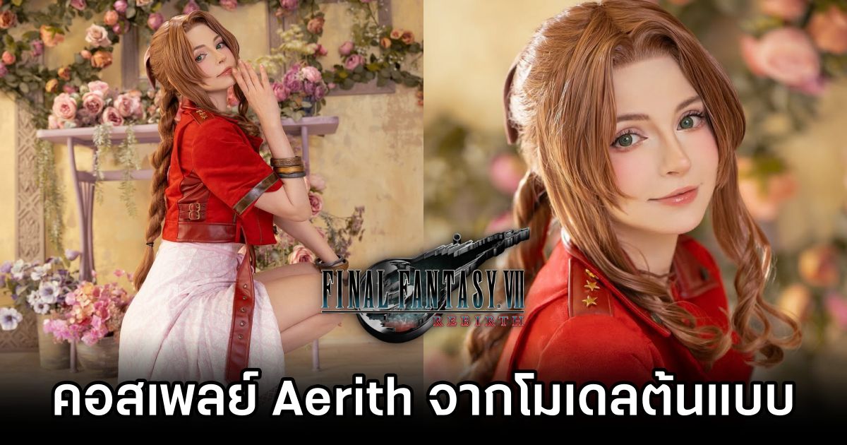 คอสเพลย์ Aerith จาก Final Fantasy VII Rebirth จากสาวโมเดลต้นแบบ 1 Aerith Final Fantasy VII Rebirth Cosplay by Peachmilky