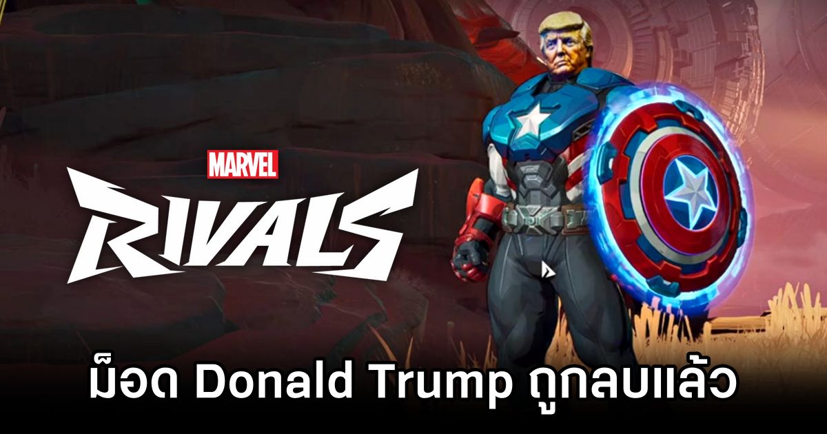 ม็อด Donald Trump ใน Marvel Rivals ถูกลบออกจาก Nexus Mods 1 Cruise Mod Removed from Marvel Rivals