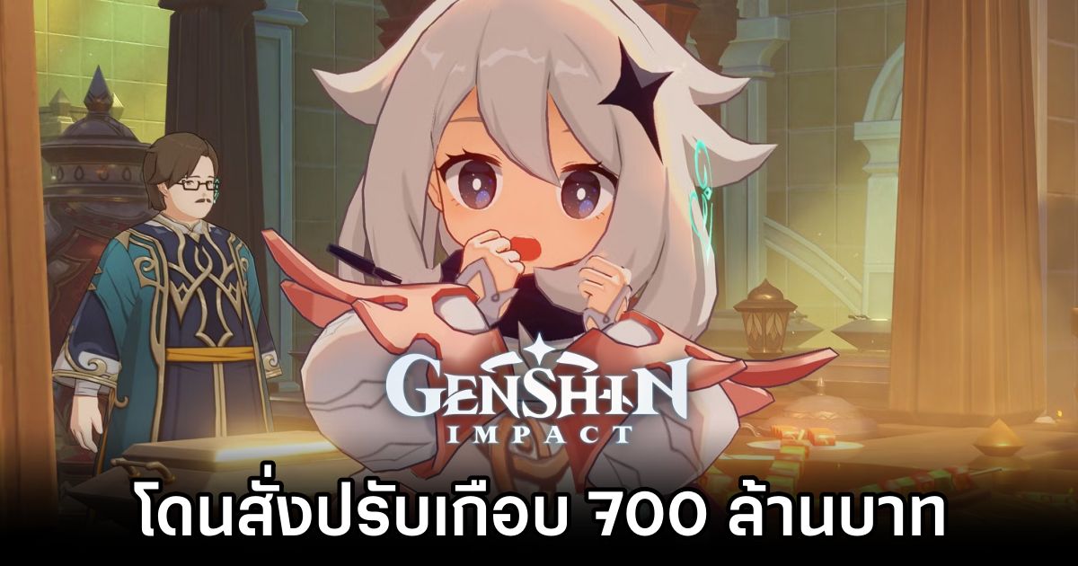 Genshin Impact โดนสั่งปรับเกือบ 700 ล้านบาท 1 Genshin Impact Faces Legal ActionOK