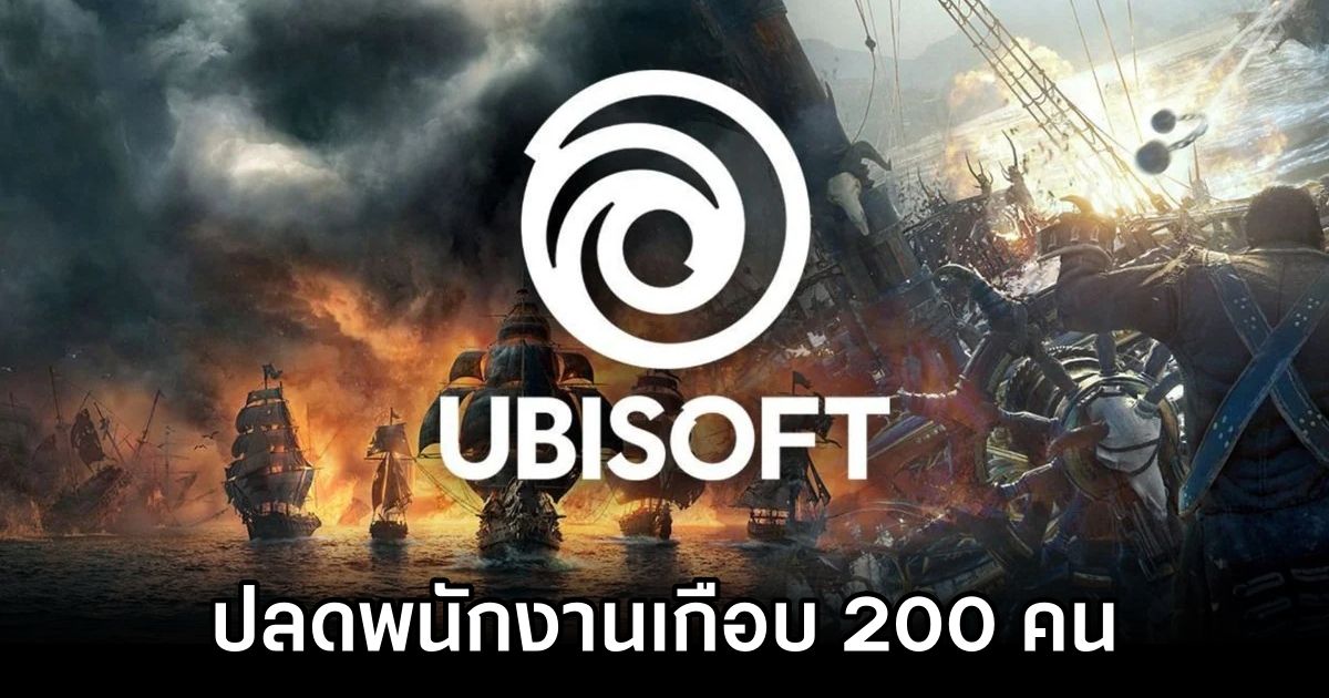 Ubisoft ปลดพนักงานเกือบ 200 คน 1 Nearly 200 Ubisoft Staff Laid Off