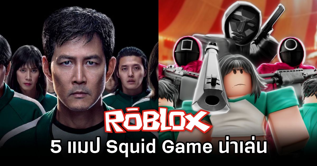 5 แมป Squid Game น่าเล่นบน Roblox 1 5 Squid Game on Roblox