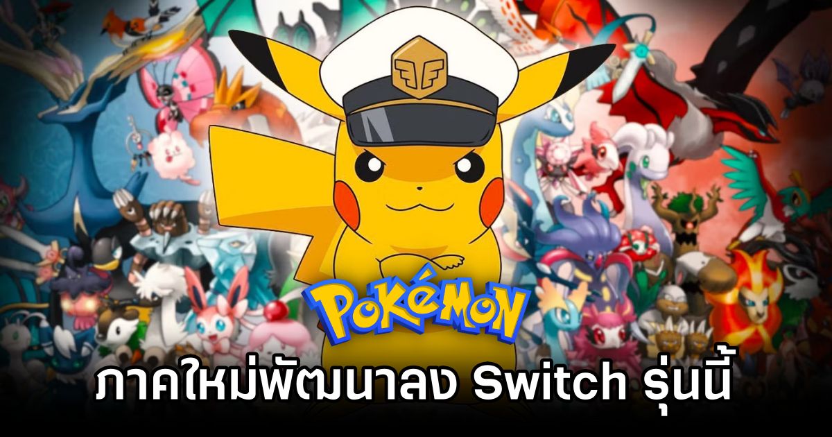 เขาลือว่า Pokémon เจน 10 พัฒนาเพื่อลง Switch รุ่นนี้เป็นหลัก 1 New Pokémon Gen 10 in the Works for SwitchOK