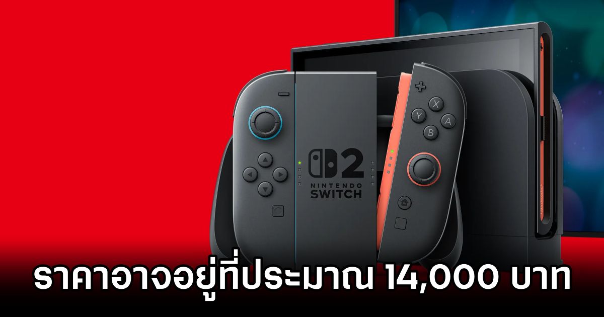 นักวิเคราะห์มองว่า Nintendo Switch 2 จะขายที่ประมาณ 14,000 บาท 1 Nintendo Switch 2 14K THB