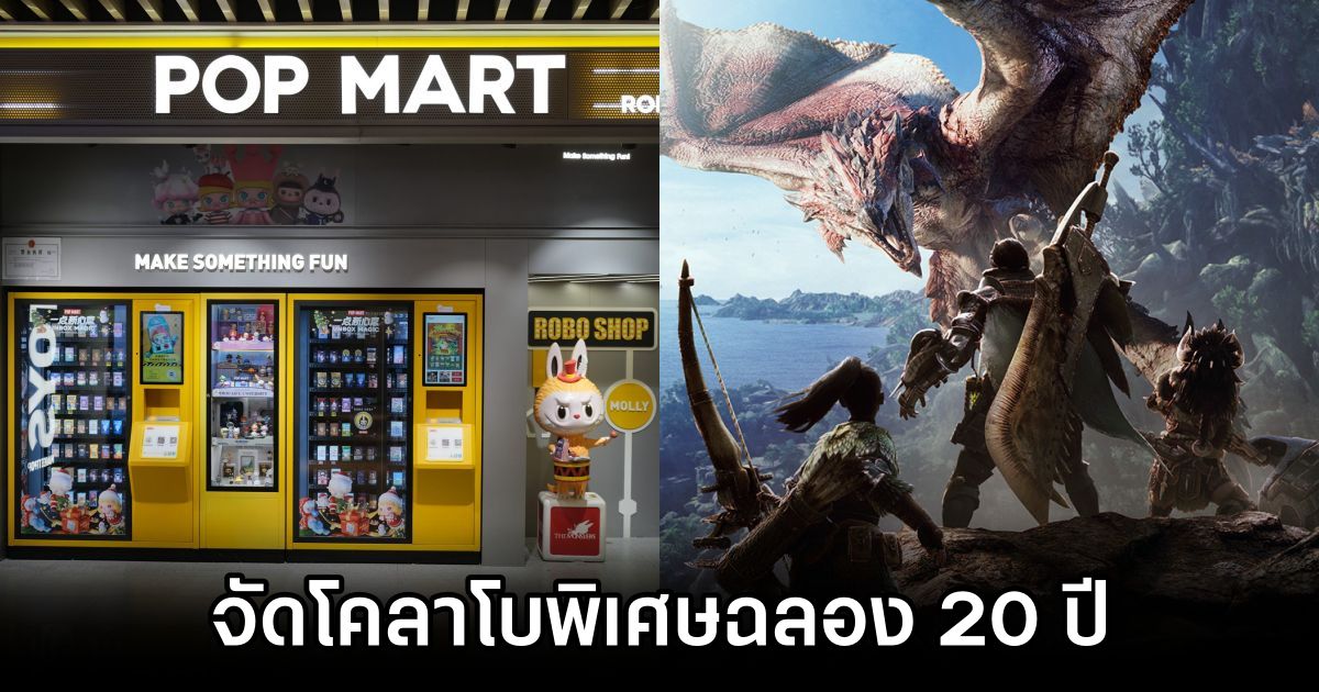 สายจุ่มเตรียมตัวให้พร้อม! POP MART จับมือ Monster Hunter จัดโคลาโบพิเศษฉลอง 20 ปี 1 POP Mart x Monster Hunter Collab