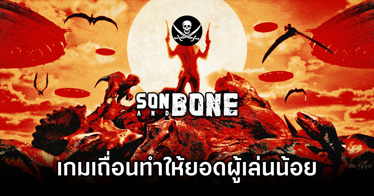 ผู้สร้าง Son and Bone โวย 'เกมเถื่อนทำให้ยอดผู้เล่นน้อย' 1 Piracy Hits Son and Bone