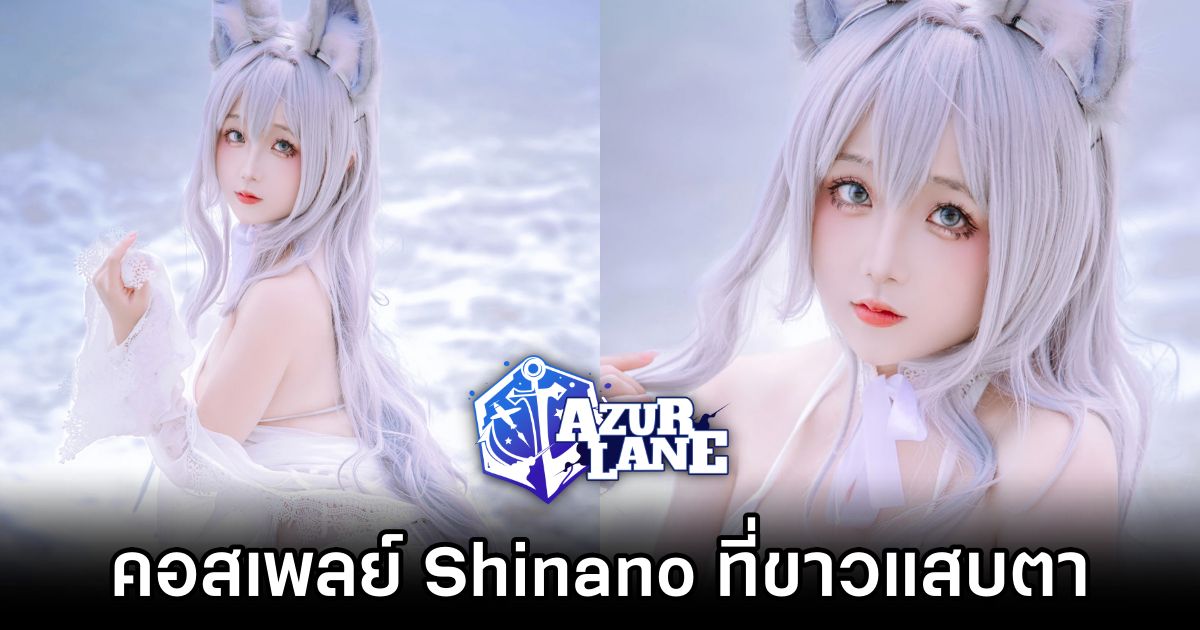 คอสเพลย์ Shinano จาก Azur Lane เวอร์ชั่นขาวแสบตา 1 Shinano Azur Lane Cosplay by rinaijiao