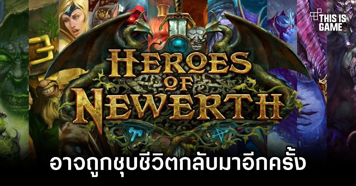 Heroes of Newerth อาจถูกชุบชีวิตกลับมาอีกครั้ง 1 Heroes of Newerth Teased a Comeback