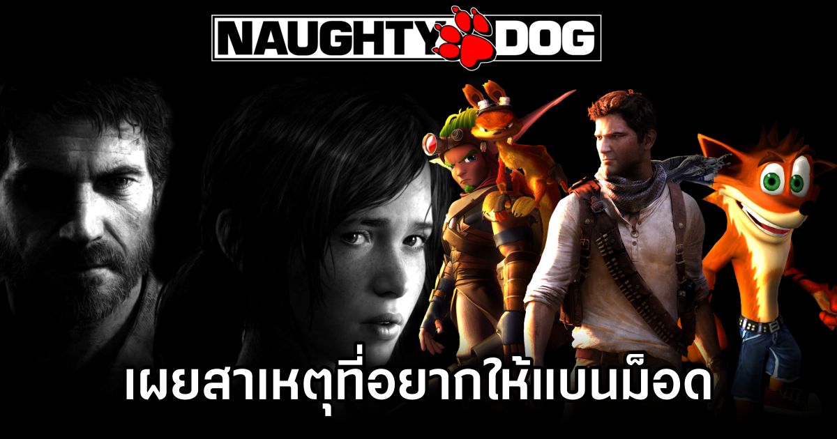 อดีตทีมงาน Naughty Dog เผยสาเหตุที่อยากให้แบนม็อด 1 Naughty Dog Veteran Argues Against Mods