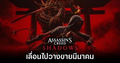 Assassin's Creed Shadows Delayed to March