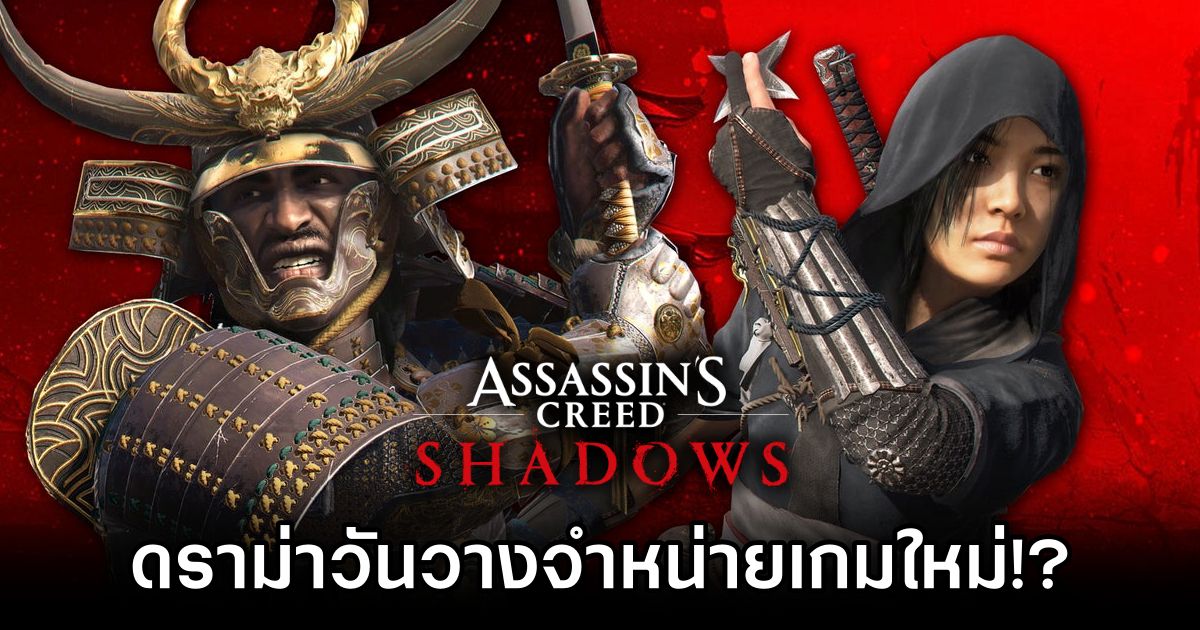 ดราม่าอีก! วันวางจำหน่ายใหม่ของ Assassin’s Creed Shadows ดันไปตรงกับวันที่เกิดโศกนาฏกรรมในญี่ปุ่น 1 Assassin's Creed Shadows Release Date Sparks Controversy