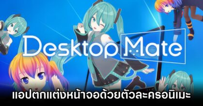 Desktop Mate Launches