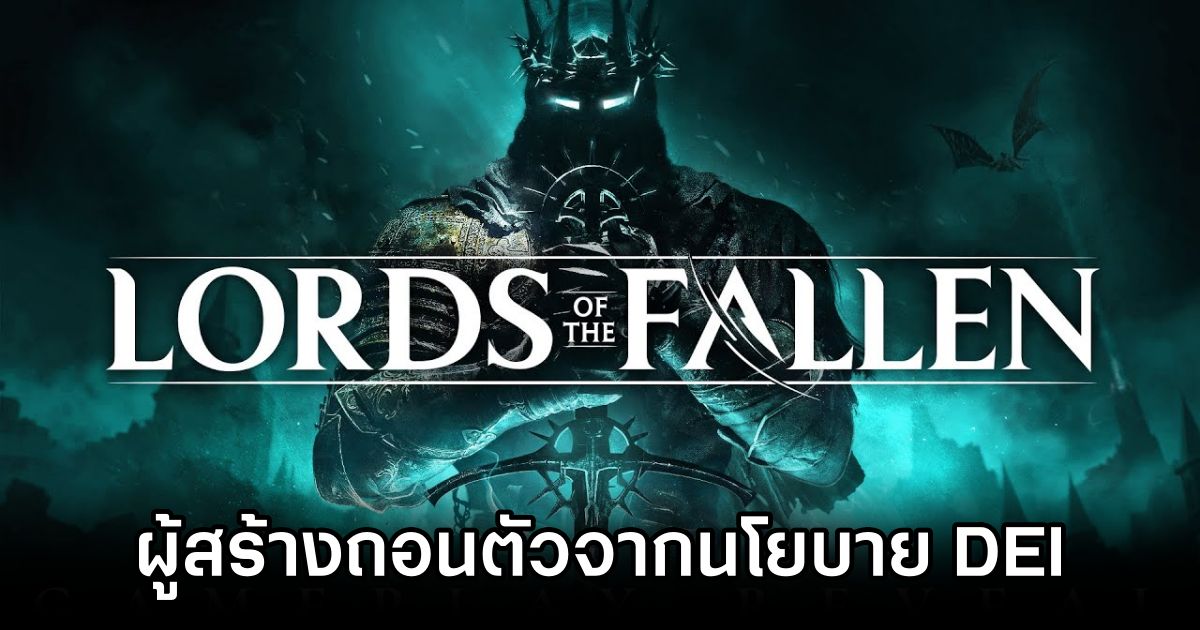 ผู้สร้าง Lords of the Fallen ถอนตัวจากนโยบาย DEI 1 Lords of the Fallen Backtracks on DEI