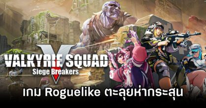 Valkyrie Squad Siege Breakers Announced