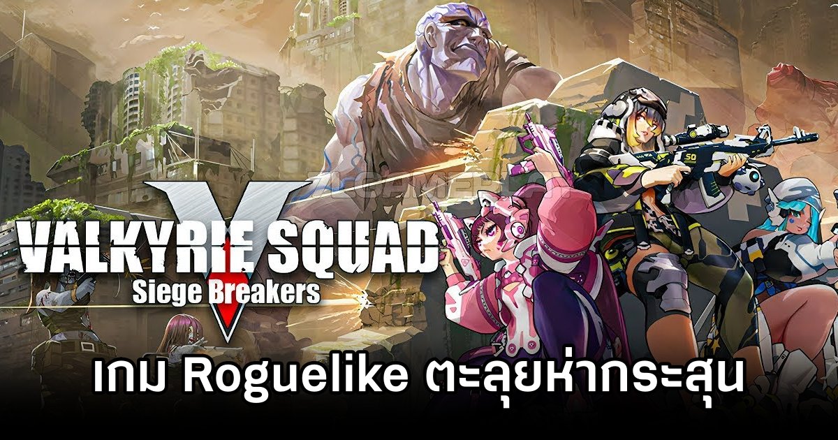 Valkyrie Squad: Siege Breakers เกม Roguelike Top-down ตะลุยห่ากระสุน 1 Valkyrie Squad Siege Breakers Announced