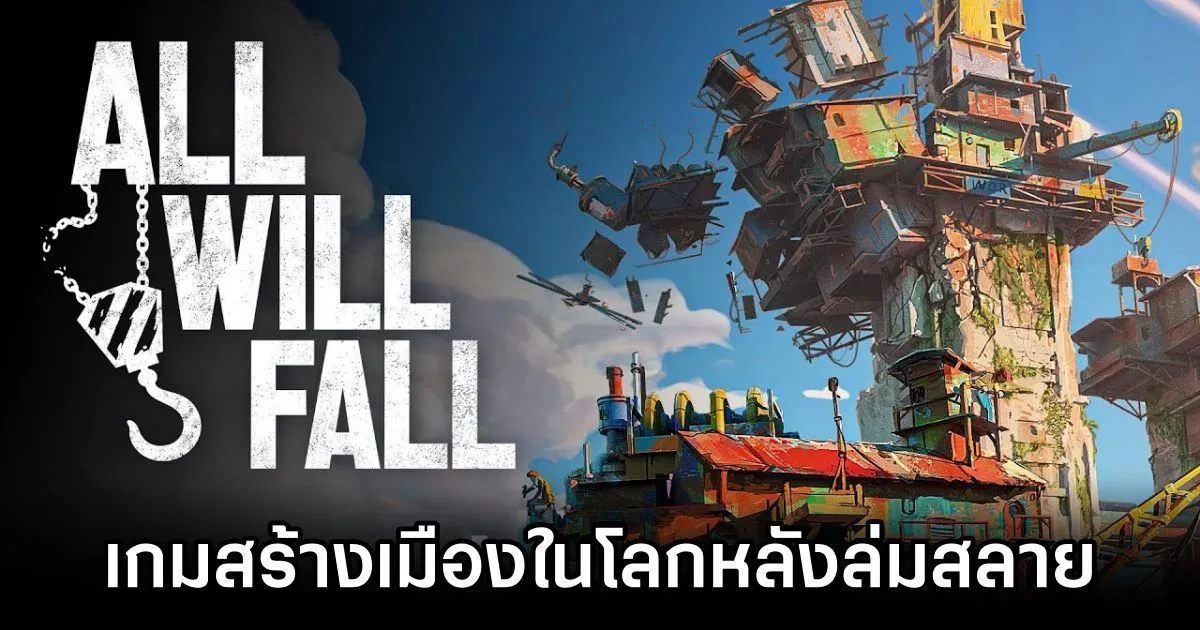 ALL WILL FALL เกมสร้างเมืองในโลกหลังล่มสลาย 1 All Will Fall Feature