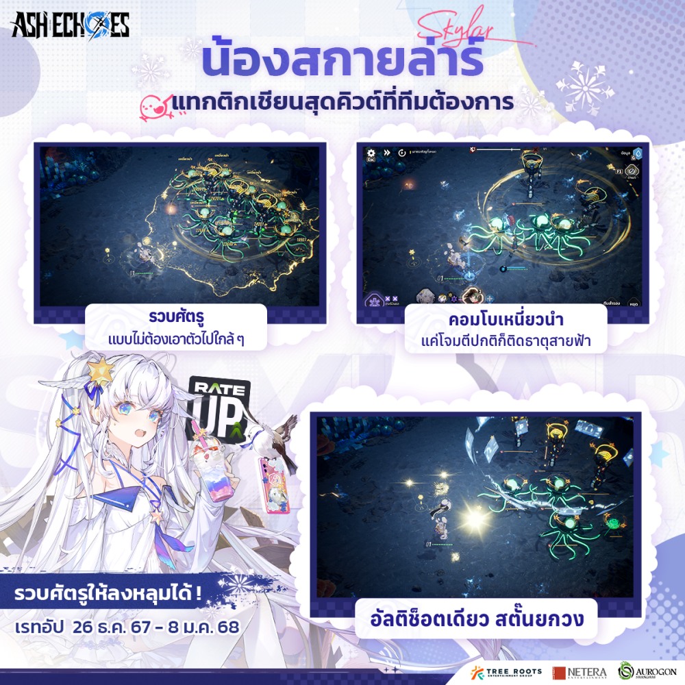 ที่สุดของพรีเซ็นเตอร์เกม Ash Echoes เฌอปราง อารีย์กุล